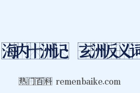 海内十洲记·玄洲反义词是什么意思的图片